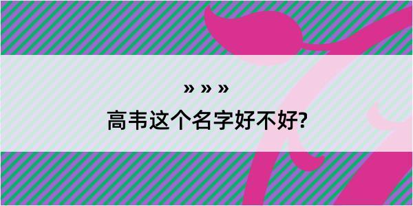 高韦这个名字好不好?