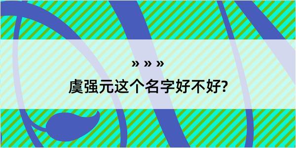 虞强元这个名字好不好?