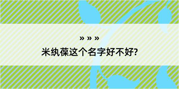 米纨葆这个名字好不好?