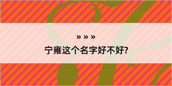 宁雍这个名字好不好?