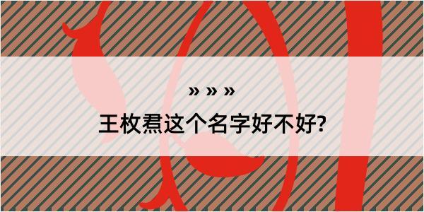 王枚焄这个名字好不好?