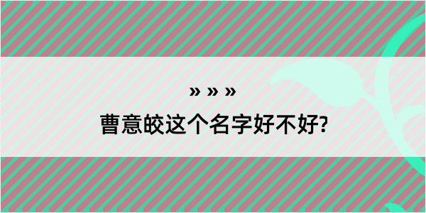 曹意皎这个名字好不好?