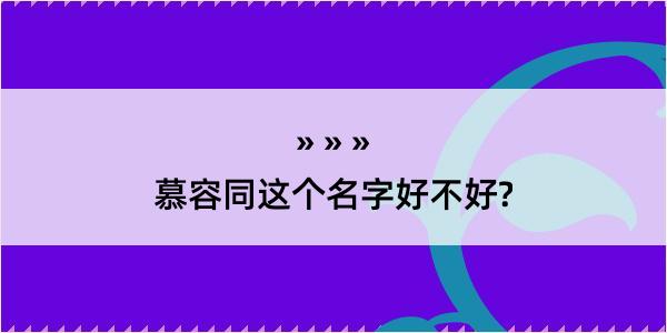 慕容同这个名字好不好?