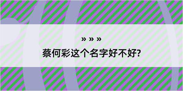 蔡何彩这个名字好不好?