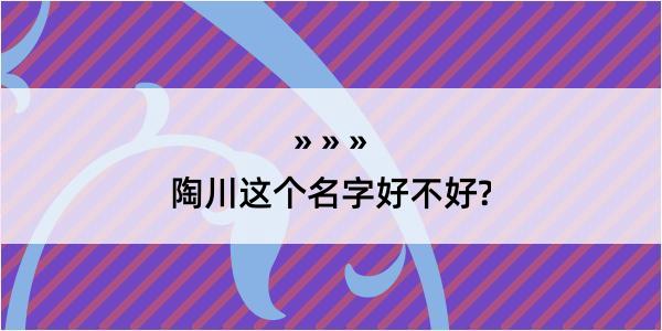 陶川这个名字好不好?