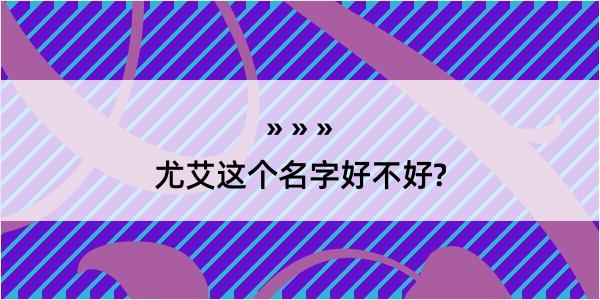 尤艾这个名字好不好?