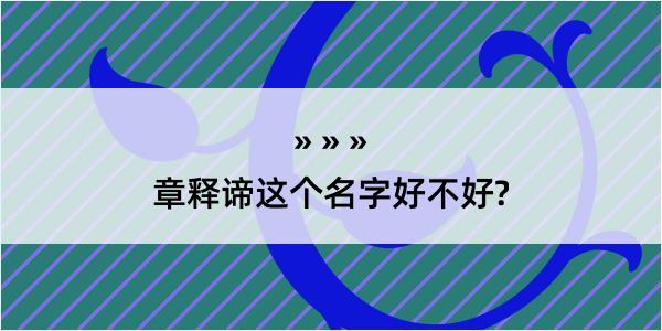 章释谛这个名字好不好?