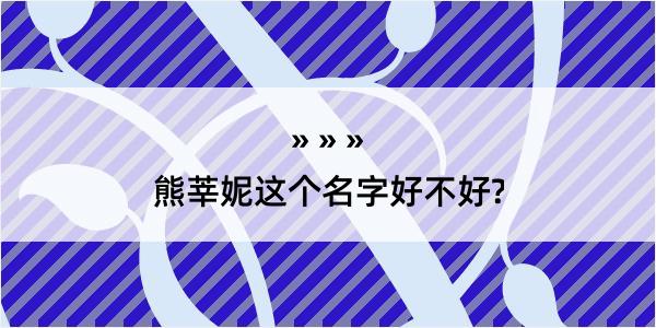 熊莘妮这个名字好不好?