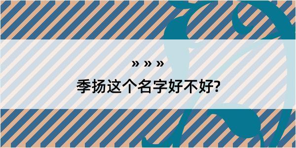 季扬这个名字好不好?