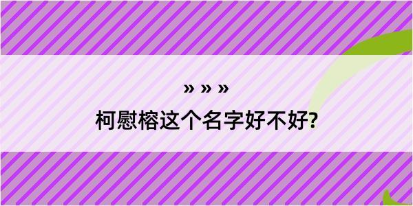 柯慰榕这个名字好不好?