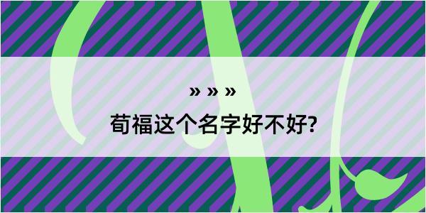 荀福这个名字好不好?