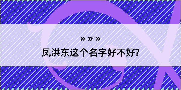 凤洪东这个名字好不好?