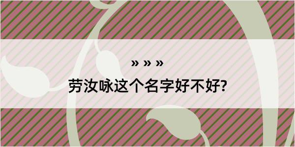 劳汝咏这个名字好不好?