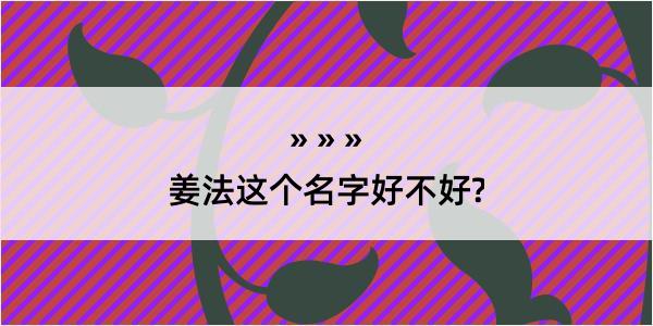 姜法这个名字好不好?