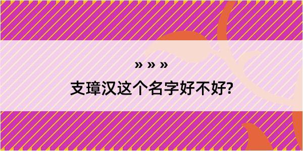 支璋汉这个名字好不好?