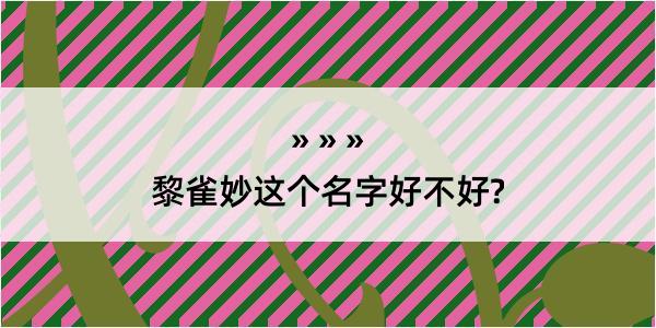 黎雀妙这个名字好不好?