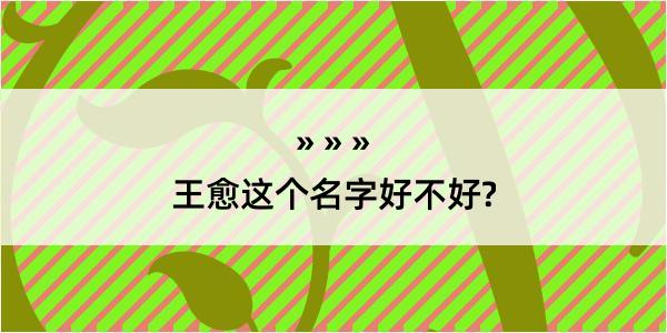 王愈这个名字好不好?