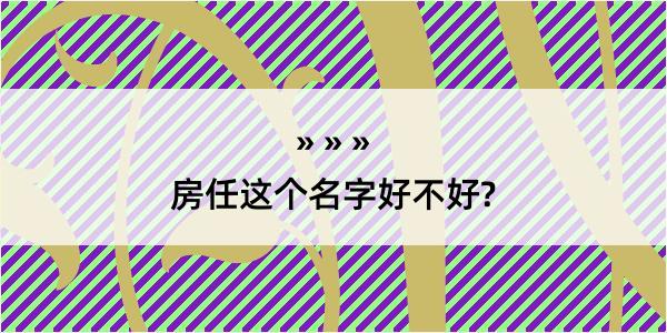 房任这个名字好不好?