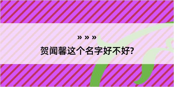 贺闻馨这个名字好不好?