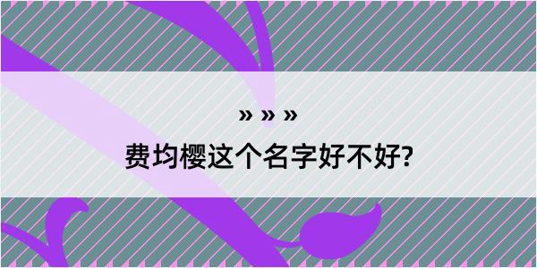 费均樱这个名字好不好?