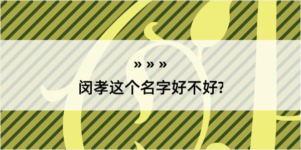 闵孝这个名字好不好?