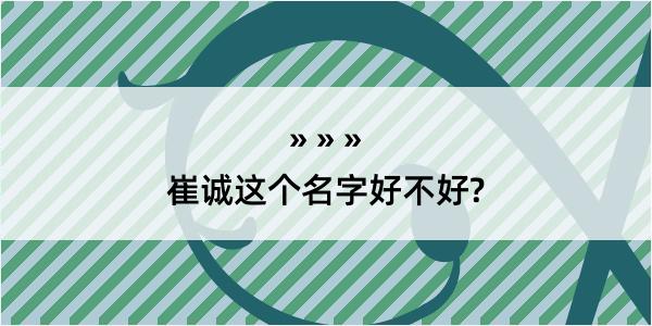 崔诚这个名字好不好?