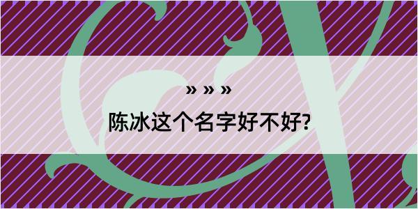 陈冰这个名字好不好?