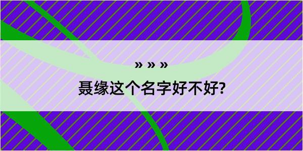 聂缘这个名字好不好?