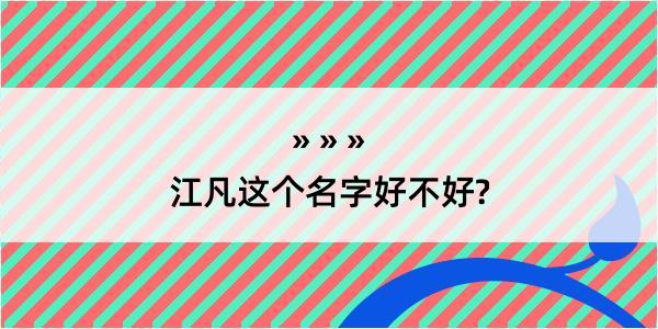 江凡这个名字好不好?