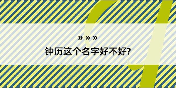 钟历这个名字好不好?