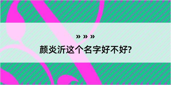 颜炎沂这个名字好不好?