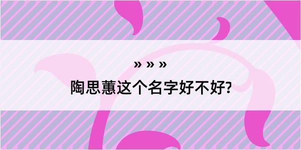 陶思蕙这个名字好不好?