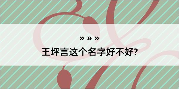 王坪言这个名字好不好?