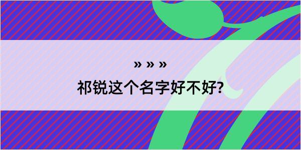 祁锐这个名字好不好?