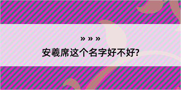 安羲席这个名字好不好?