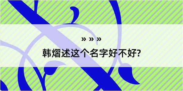 韩熠述这个名字好不好?