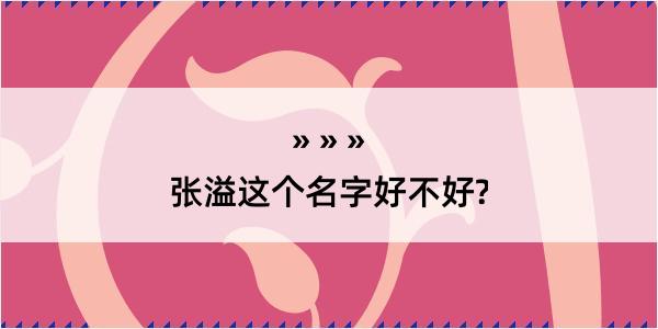 张溢这个名字好不好?