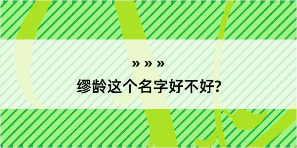 缪龄这个名字好不好?