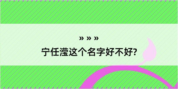 宁任滢这个名字好不好?