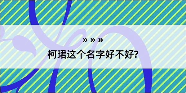 柯珺这个名字好不好?