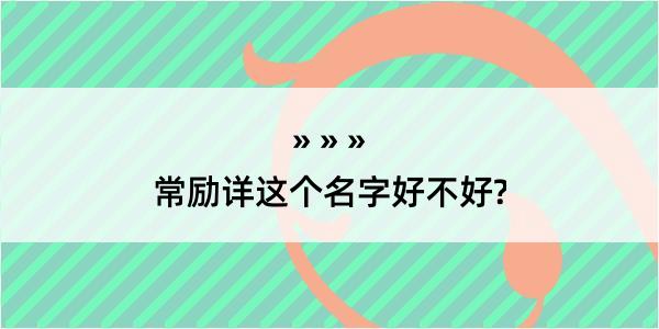 常励详这个名字好不好?