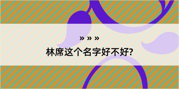 林席这个名字好不好?