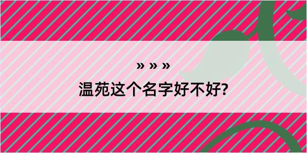 温苑这个名字好不好?