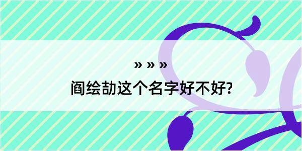 阎绘劼这个名字好不好?