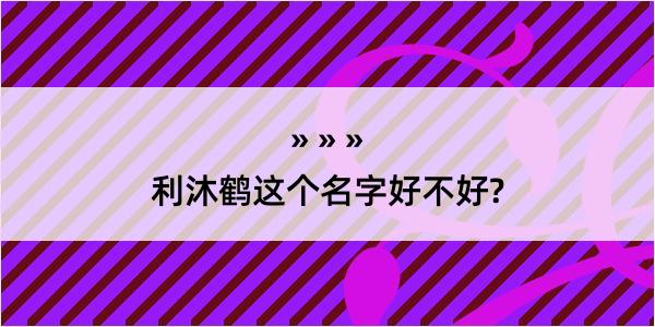 利沐鹤这个名字好不好?