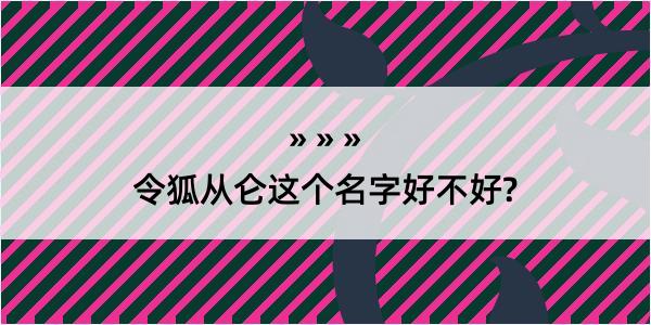 令狐从仑这个名字好不好?