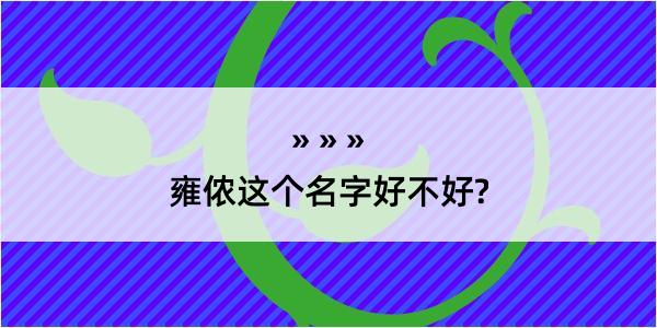 雍侬这个名字好不好?