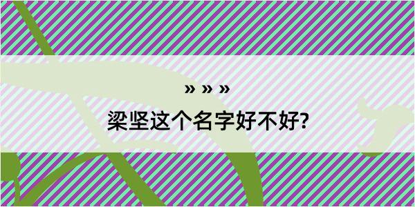 梁坚这个名字好不好?