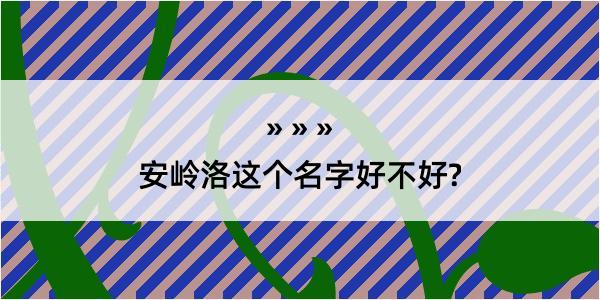 安岭洛这个名字好不好?