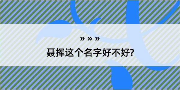 聂挥这个名字好不好?